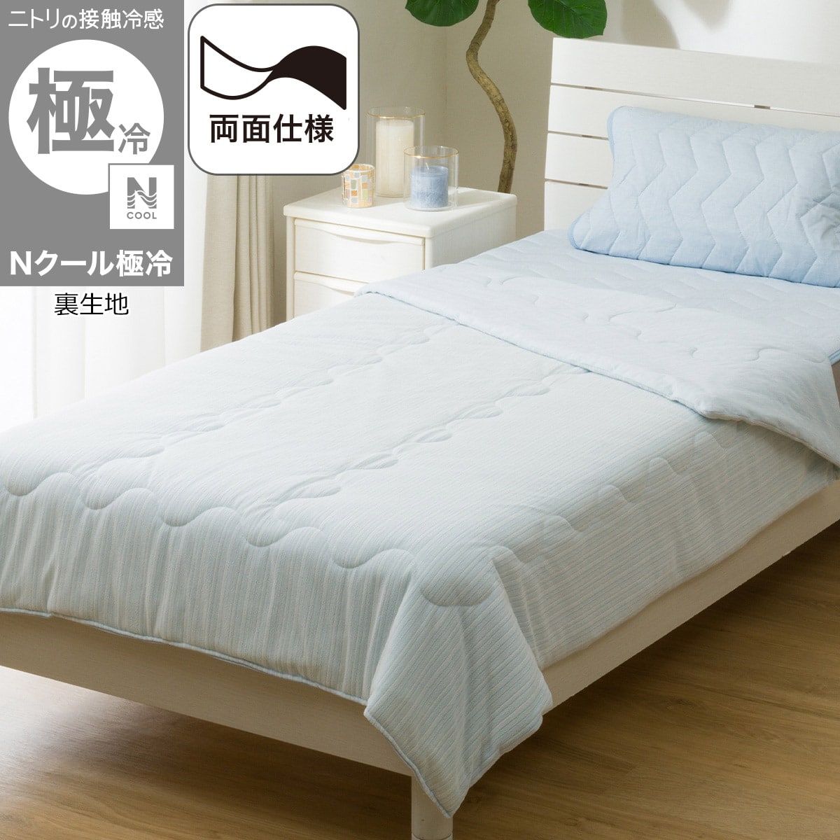 一時値下げ中　ニトリ　Nクール　エヌクール　シングル　極冷　置くだけ 両面使える 肌布団 シングル(Nクール極冷 グレー 2603) | ニトリネット