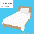 両面使える ひんやりケット シングル(Nクール クロスリーフ S2601) 9枚目画像