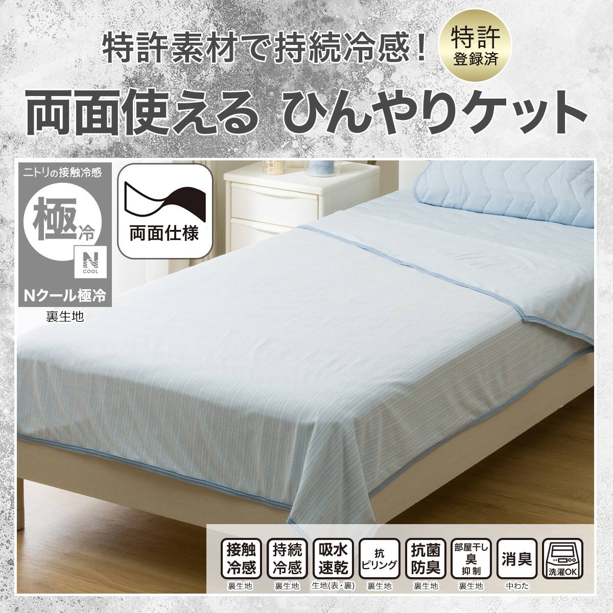 両面使える ひんやりケット シングル(Nクール極冷 ブルー S2603