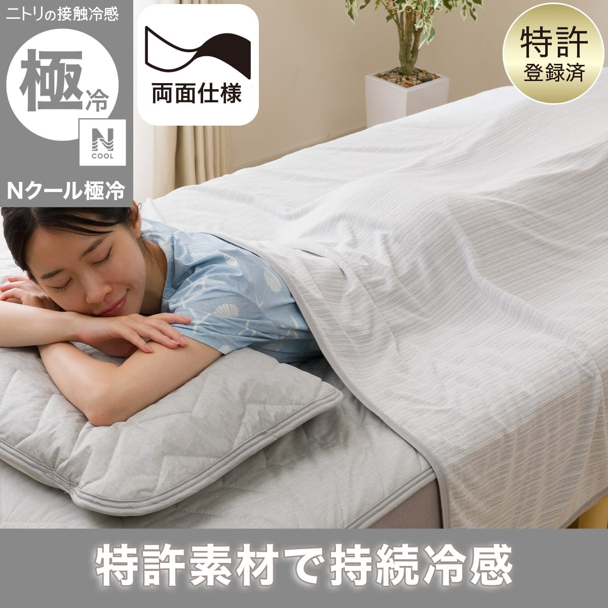タオルケット（Nクール）通販 | ニトリネット【公式】 家具