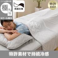 両面使える ひんやりケット(Nクール極冷 S2603)ひんやり 冷感