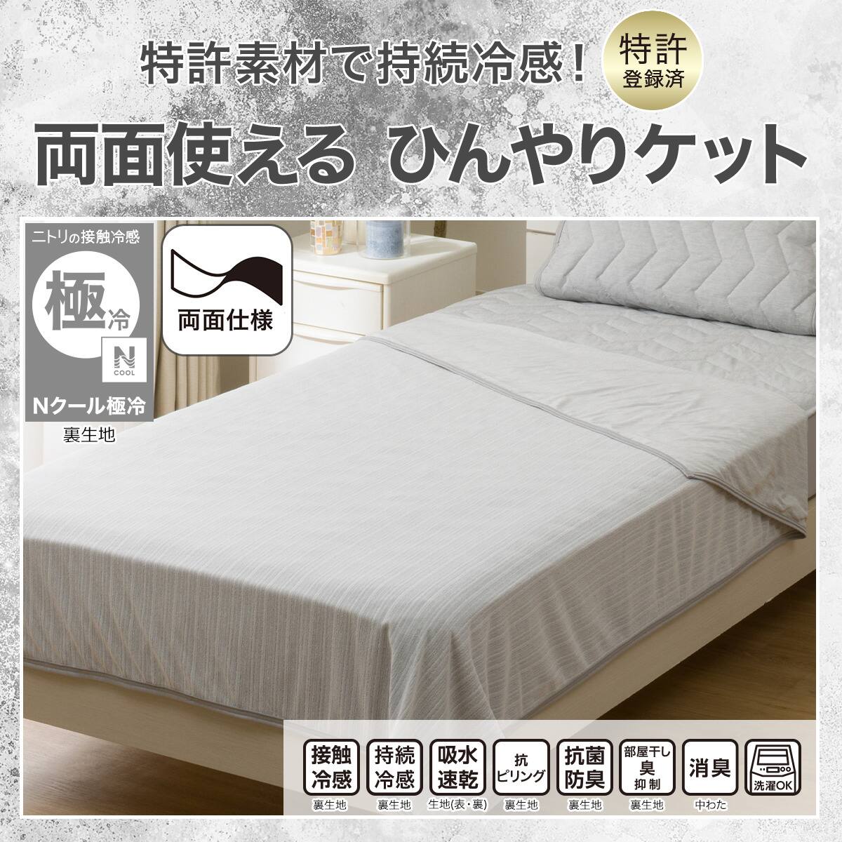 両面使える ひんやりケット シングル(Nクール極冷 グレー S2603