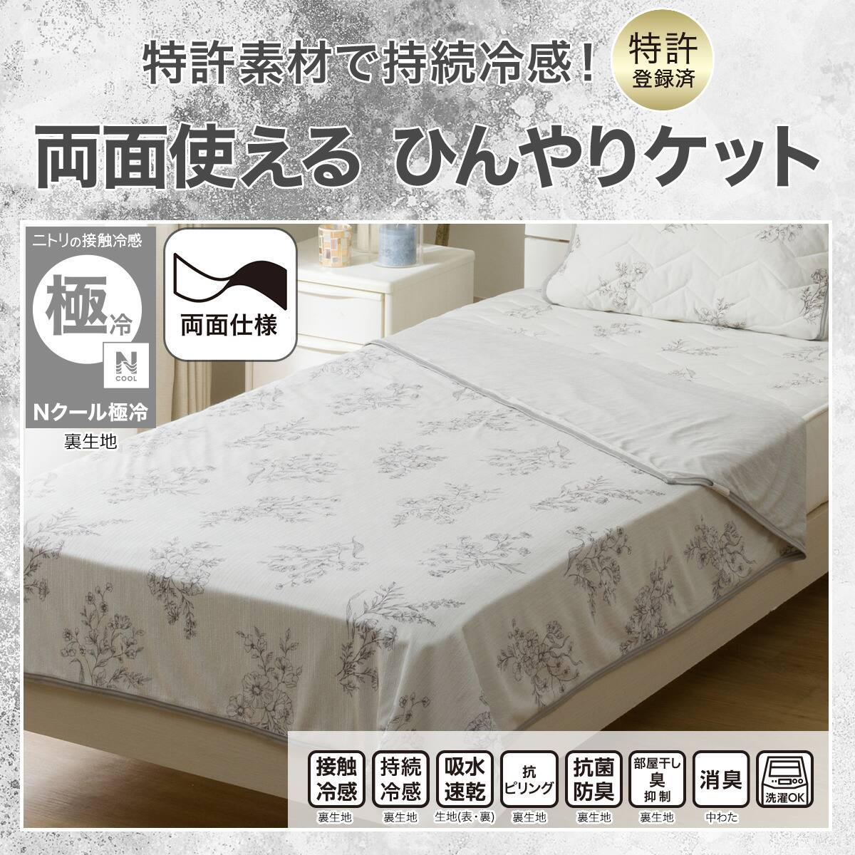 両面使える ひんやりケット シングル(Nクール極冷 フローラル 2603