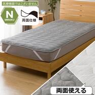 両面使える 敷きパッド(N-Miraku S2671)