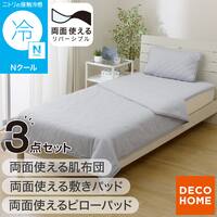【3点セット】両面使える 敷パッド シングル(Nクール ブルー S26)+ピローパッド(Nクール ブルー S26)+肌布団 シングル(Nクール ブルー S26)