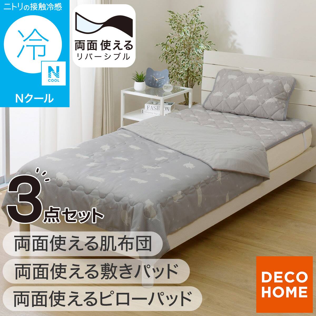 両面使える 敷パッド シングル(Nクール カクテル S26) | ニトリネット