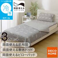 【3点セット】両面使える 敷パッド シングル(Nクール デコネコ S26)+ピローパッド(Nクール デコネコ S26)+肌布団 シングル(Nクール デコネコ S26)