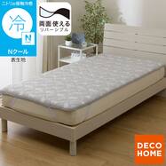 両面使える 敷パッド (Nクール S26)