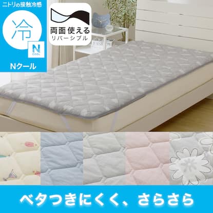 敷きパッド Nクールセミダブルの検索結果 | ニトリネット【公式】 家具 