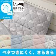 両面使える ピローパッド(Nクール S26)