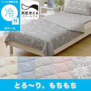 両面使える 肌ふとん (Nクール S26)