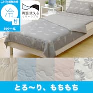 両面使える 肌布団 (Nクール S26) ひんやり 冷感