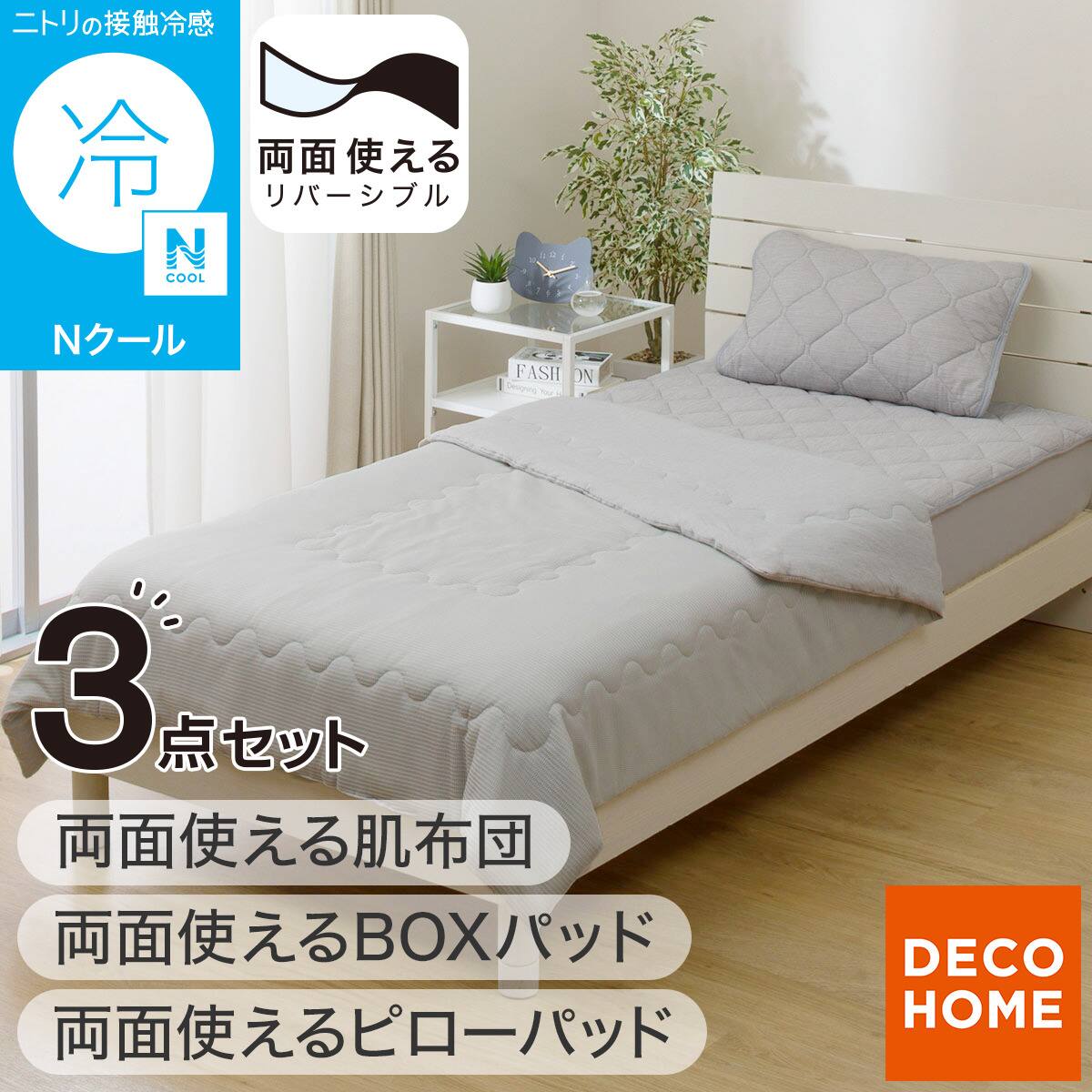 3点セット】両面使える BOXパッド シングル(Nクール グレー S26)+