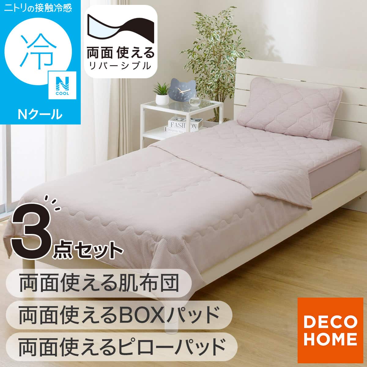 3点セット】両面使える BOXパッド シングル(Nクール ローズ S26)+