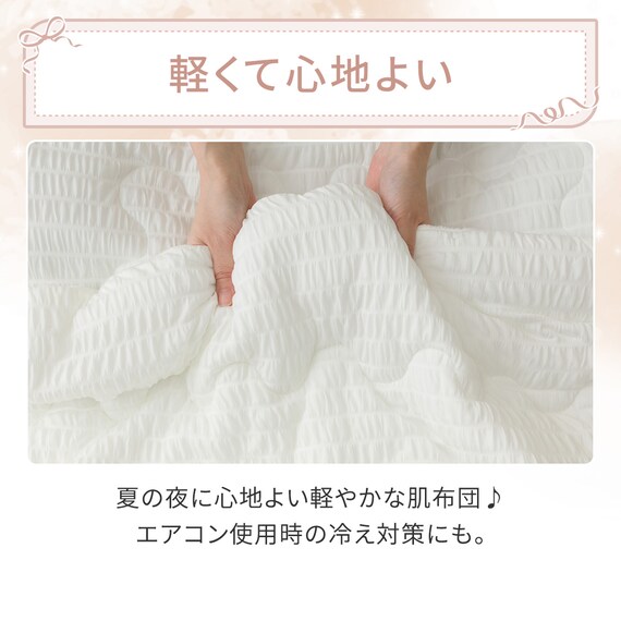 くしゅくしゅ 肌ふとん シングル(Nクール ホワイト S26) 6枚目画像
