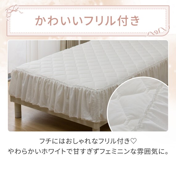 フリル付き 敷パッド シングル(Nクール フリルホワイト S26) 6枚目画像