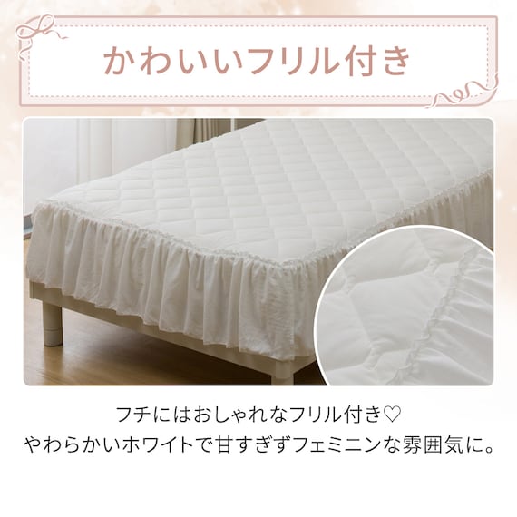 フリル付き 敷パッド シングル(Nクール フリルホワイト S26) 6枚目画像