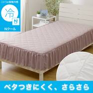 フリル付き 敷パッド (Nクール S26)