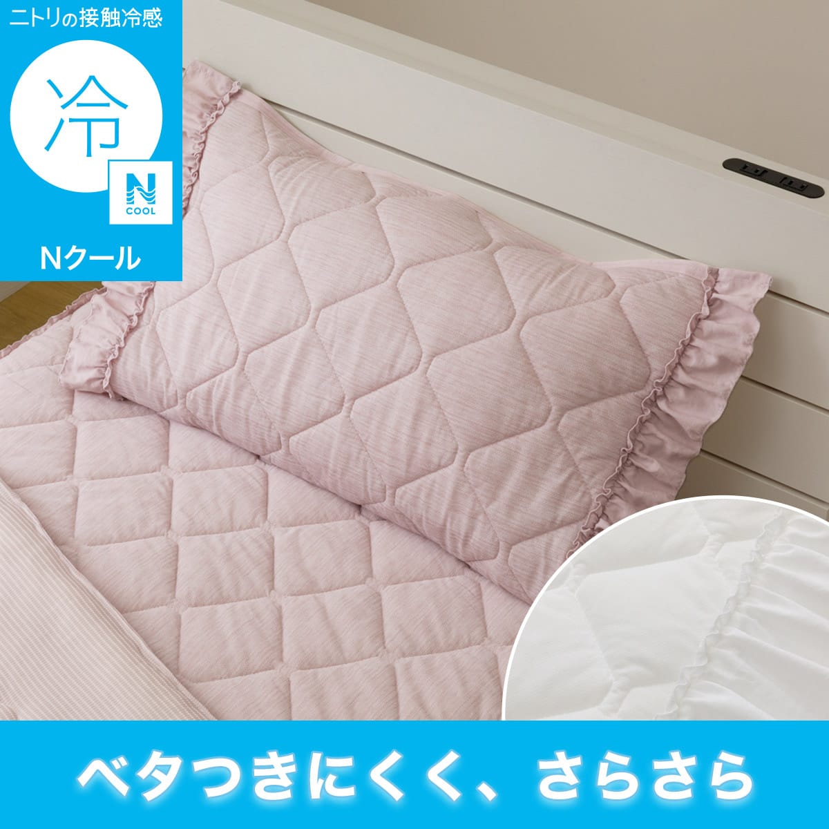 枕カバー・ピローパッド（Nクール）通販 | ニトリネット【公式】 家具