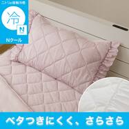 フリル付き ピローパッド(Nクール S26)