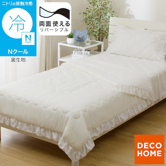 フリル付き 両面使える 肌ふとん シングル(Nクール フリルホワイト S26) 1枚目画像