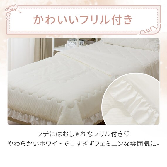 フリル付き 両面使える 肌ふとん シングル(Nクール フリルホワイト S26) 6枚目画像