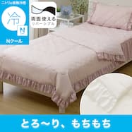 フリル付き 両面使える 肌布団 (Nクール S26) ひんやり 冷感