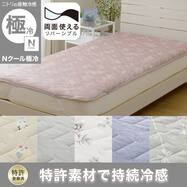 両面使える 敷パッド (Nクール 極冷 S26)