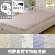 両面使える 敷パッド (Nクール 極冷 S26) ひんやり 冷感