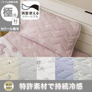 両面使える ピローパッド(Nクール 極冷 S26)