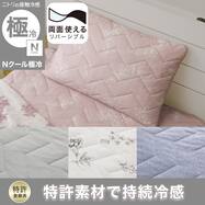 両面使える すっぽりピローパッド(Nクール 極冷 S26)
