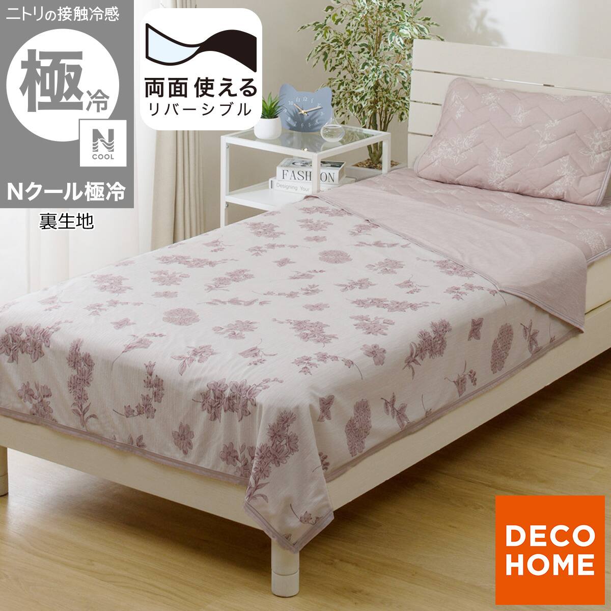 一時値下げ中　ニトリ　Nクール　エヌクール　シングル　極冷　置くだけ 両面使える ひんやりケット シングル(Nクール 極冷 ハナローズ S26