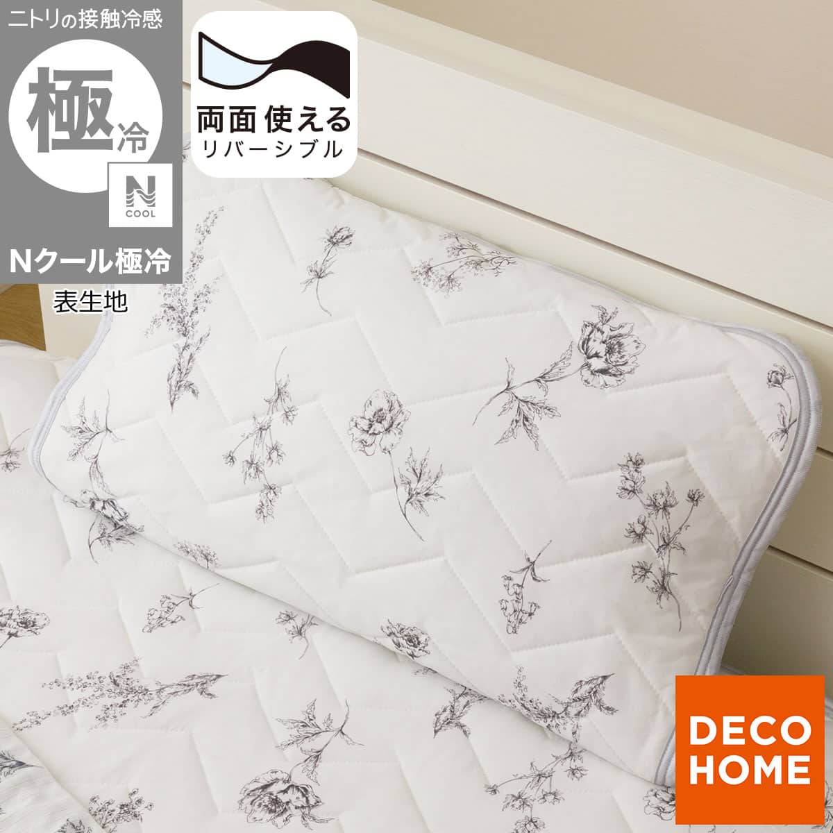 両面使える ピローパッド(Nクール 極冷 リボン S26) | ニトリネット