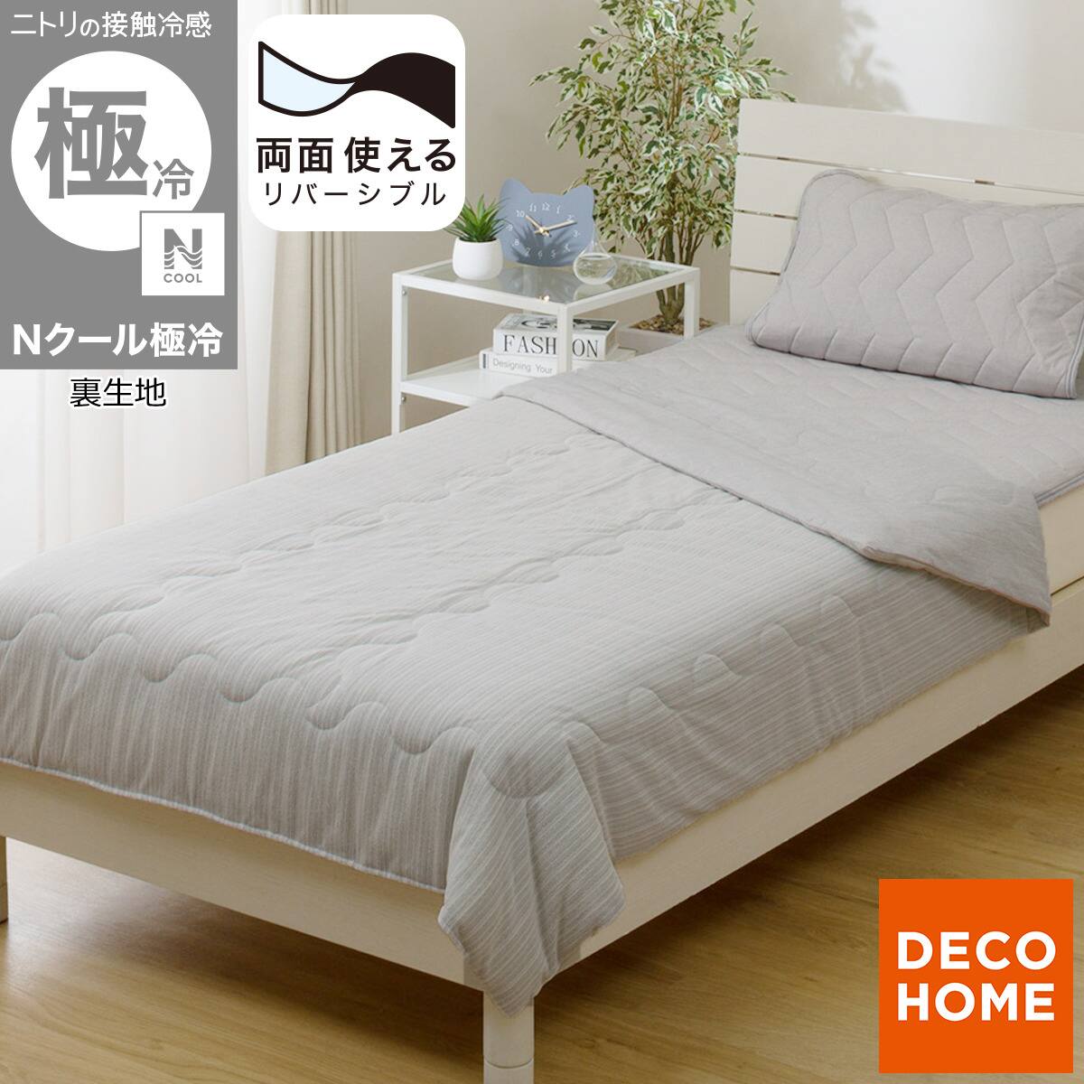 076 安心の大手メーカー！　ニトリ　新生活応援　極美品　４点セット　即売れ品！ 両面使える 肌布団 シングル(Nクール 極冷 グレー S26) | ニトリネット