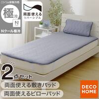 【2点セット】両面使える 敷パッド シングル(Nクール 極冷 ブルー S26)+ピローパッド(Nクール 極冷 ブルー S26)