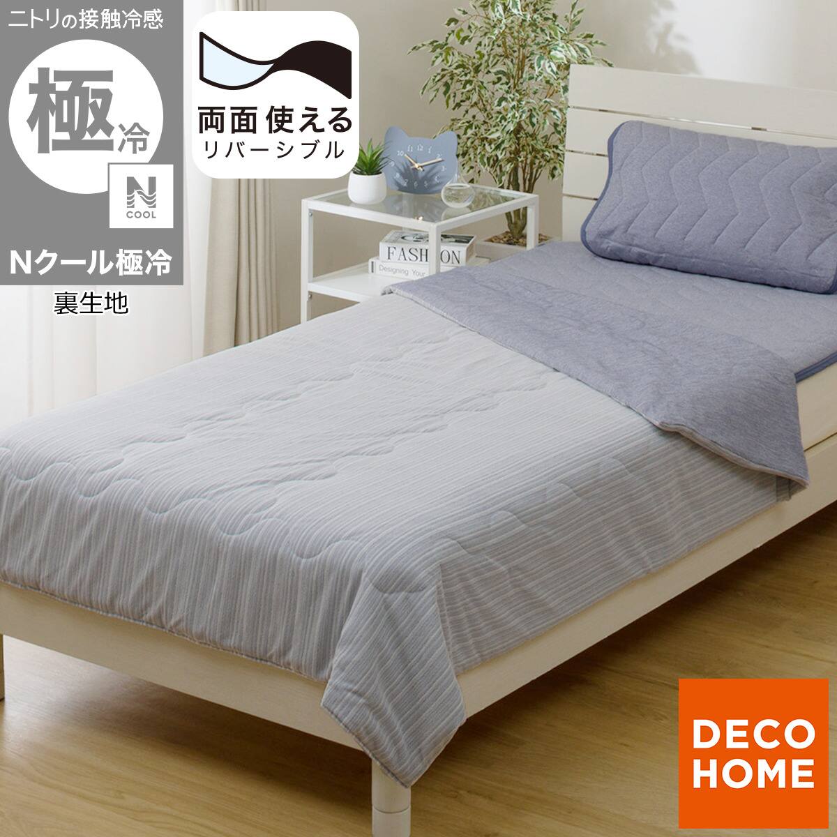湧命力　ノースリーブ2枚セット　2点　新品未使用 両面使える 肌布団 シングル(Nクール 極冷 ブルー S26) | ニトリネット