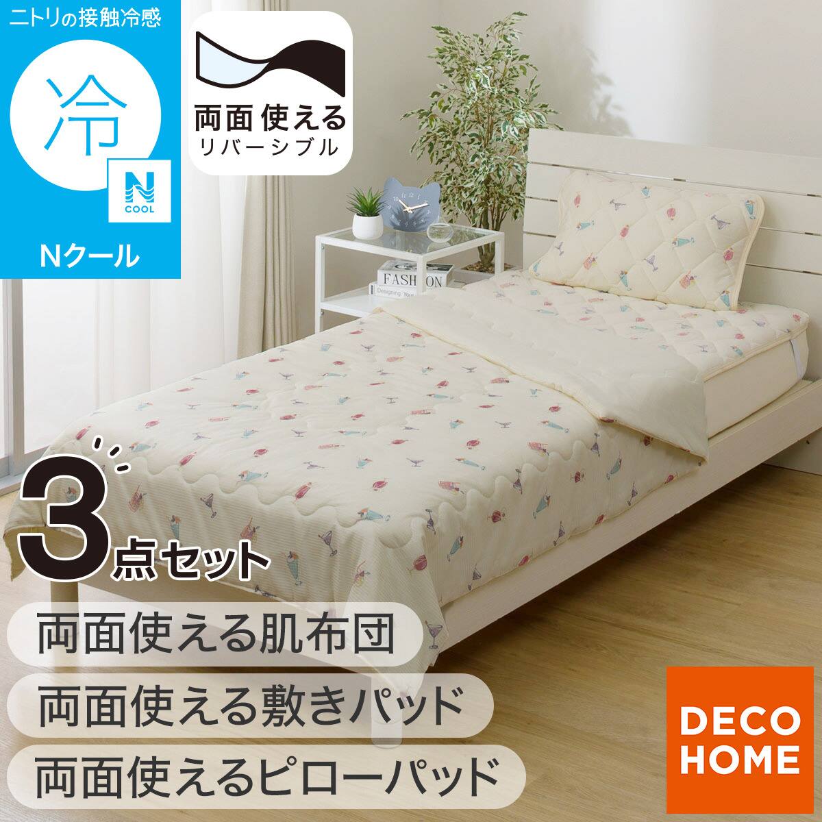 両面使える 敷パッド シングル(Nクール カクテル S26) | ニトリネット