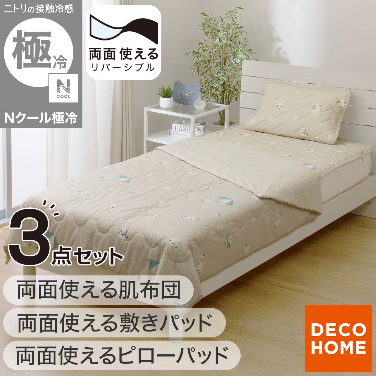 3点セット】両面使える 敷パッド シングル(Nクール 極冷 シマエナガ