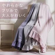 フリル付きタオルケット シングル(T02)