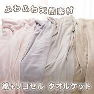 ふわふわタオルケット シングル(D1)
