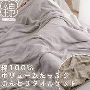 ボリュームタオルケット シングル(Dリッチ D2)