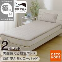 【2点セット】両面使える 敷パッド シングル(Nクール極冷 モカ S26)+ピローパッド(Nクール極冷 モカ S26)