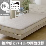 両面使える 敷パッド (Nクール極冷 モカ S26)