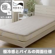 両面使える 敷パッド (Nクール極冷 モカ S26)