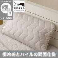 両面使える ピローパッド(Nクール極冷 モカ S26)