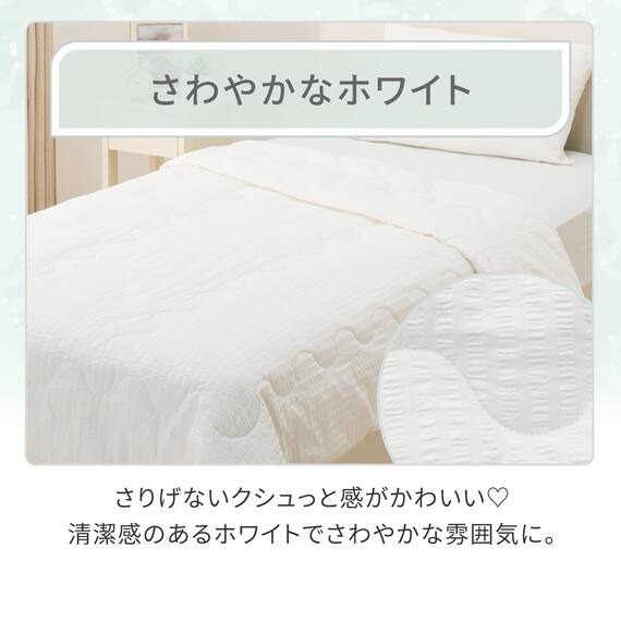 肌ふとん コットンサッカー シングル(ホワイト S26) 2枚目画像
