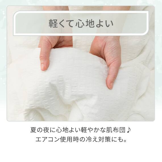 肌ふとん コットンサッカー シングル(ホワイト S26) 5枚目画像