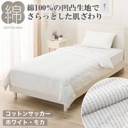 肌ふとん コットンサッカー シングル(S26)