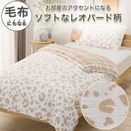 毛布にもなる 両面 あったか 掛け布団カバー(レオパ 26A18)