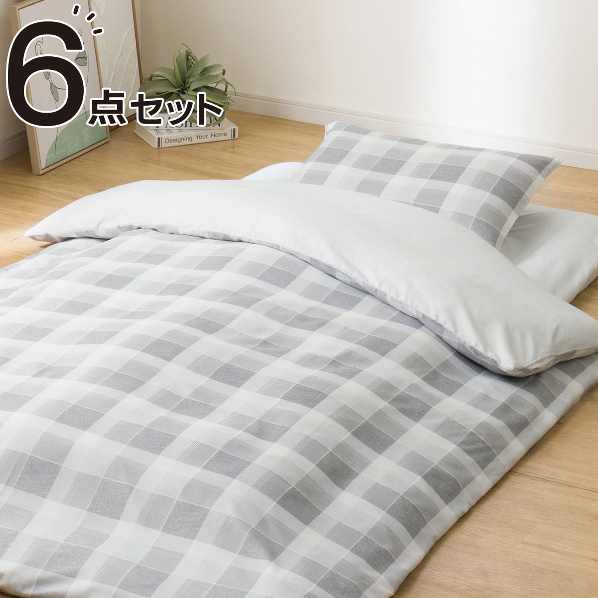 カバー付き 布団セット 6点 (S2601 シングル グレーチェック) | ニトリ
